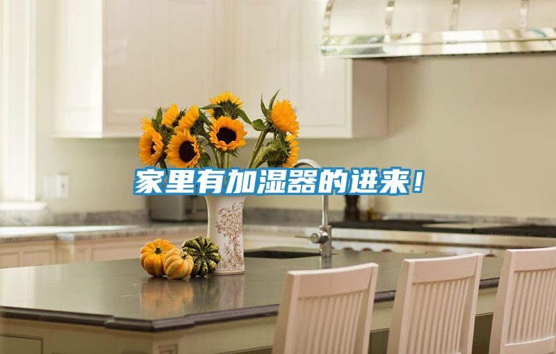 家里有加湿器的进来!