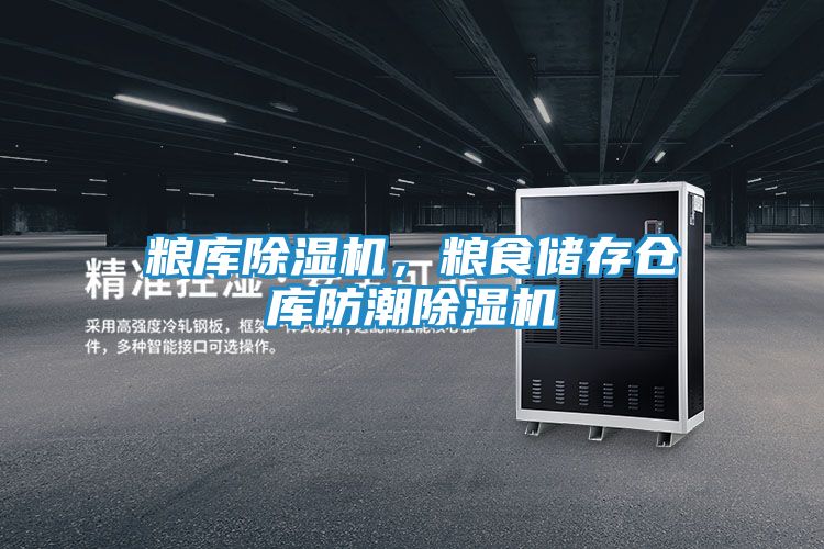 粮库除湿机，粮食储存仓库防潮除湿机