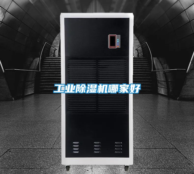 工业除湿机哪家好