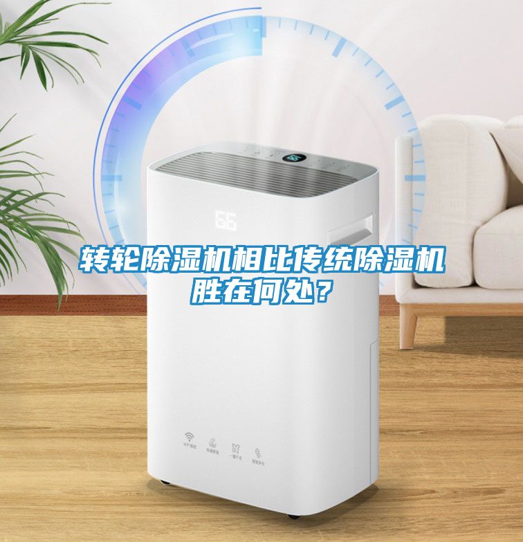 转轮除湿机相比传统除湿机胜在何处？