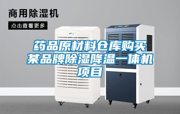 药品原材料仓库购买某品牌除湿降温一体机项目