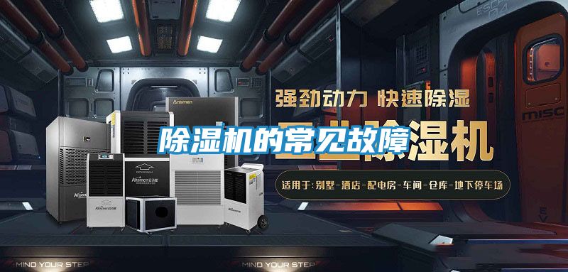除湿机的常见故障