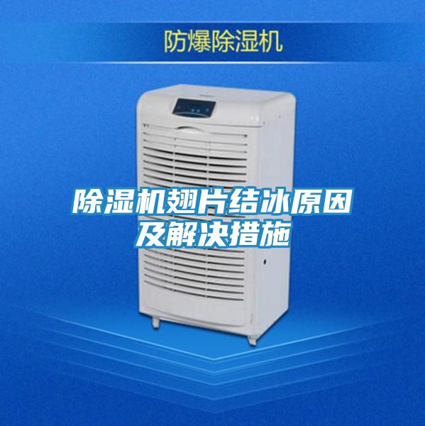 除湿机翅片结冰原因及解决措施