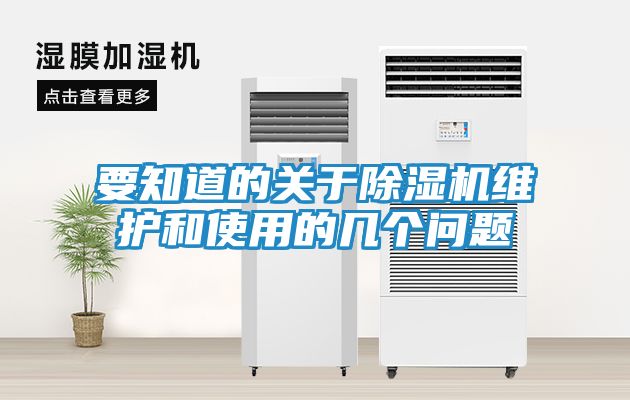 要知道的关于除湿机维护和使用的几个问题
