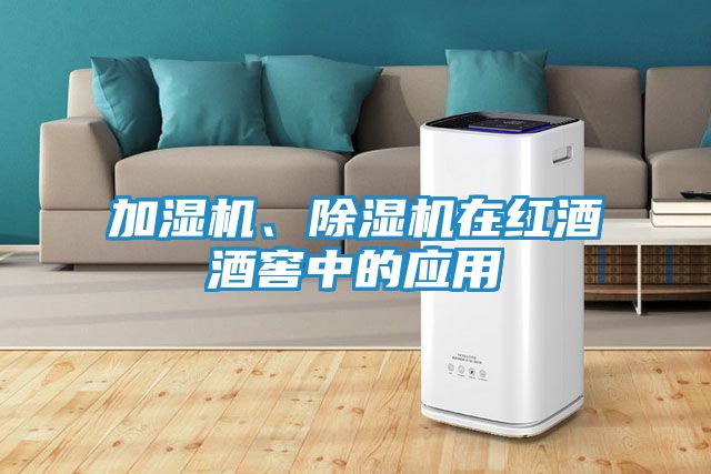 加湿机、除湿机在红酒酒窖中的应用