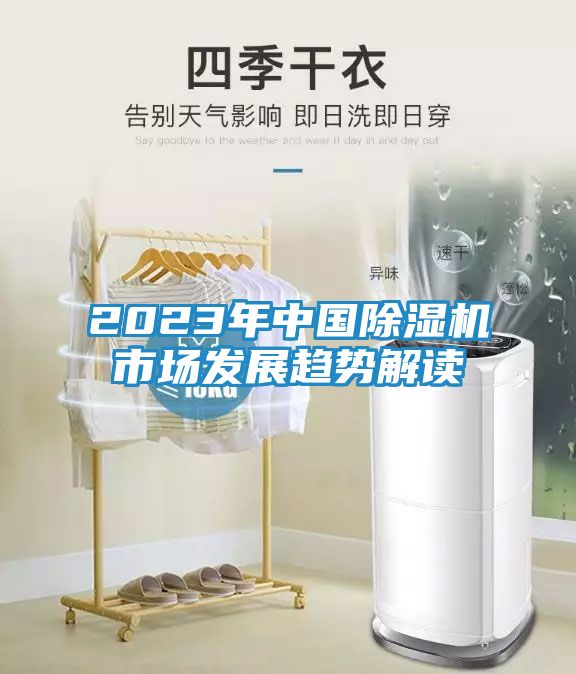 2023年中国除湿机市场发展趋势解读