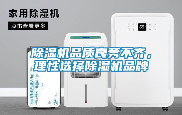 除湿机品质良莠不齐，理性选择除湿机品牌