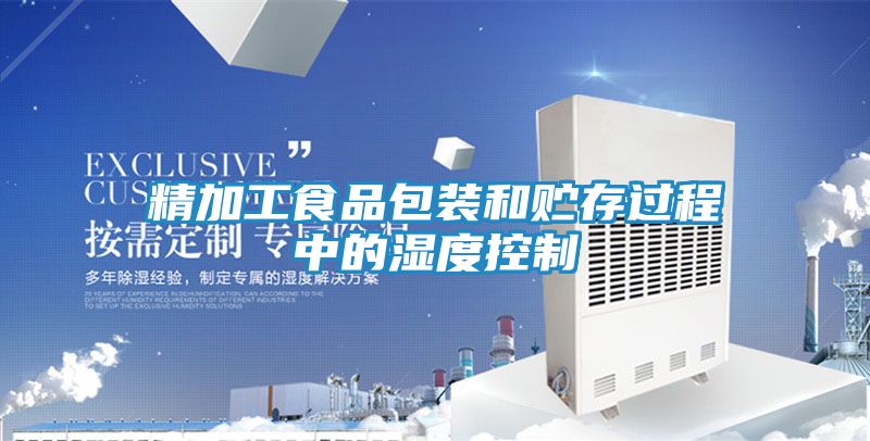 精加工食品包装和贮存过程中的湿度控制