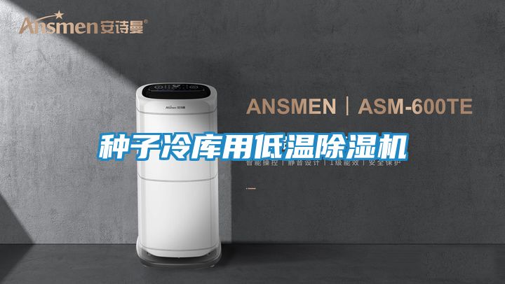 种子冷库用低温除湿机