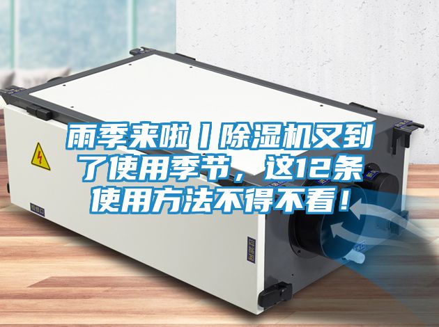 雨季来啦丨除湿机又到了使用季节，这12条使用方法不得不看！