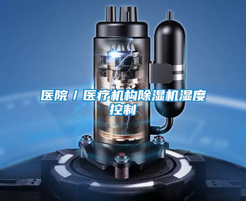 医院／医疗机构除湿机湿度控制
