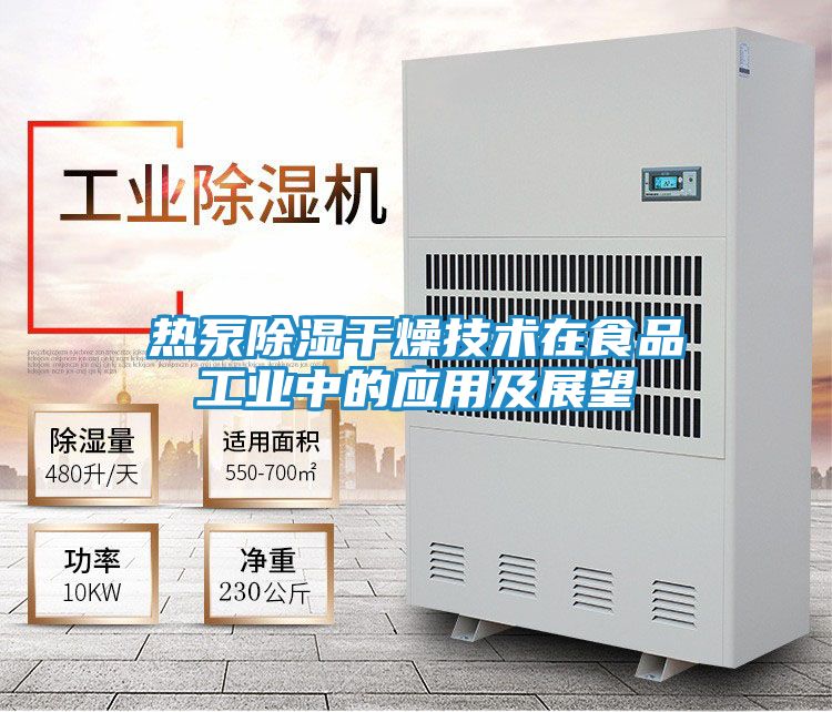 热泵除湿干燥技术在食品工业中的应用及展望