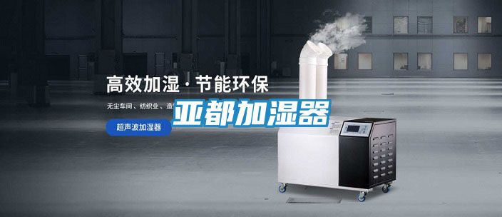 亚都加湿器