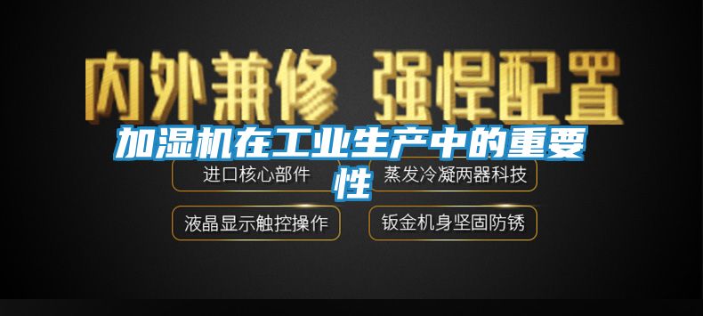 加湿机在工业生产中的重要性