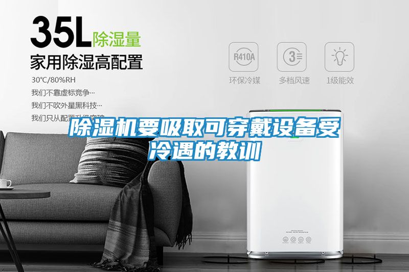 除湿机要吸取可穿戴设备受冷遇的教训