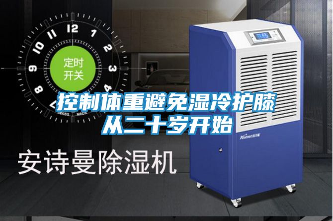 控制体重避免湿冷护膝从二十岁开始