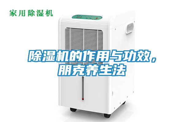 除湿机的作用与功效，朋克养生法