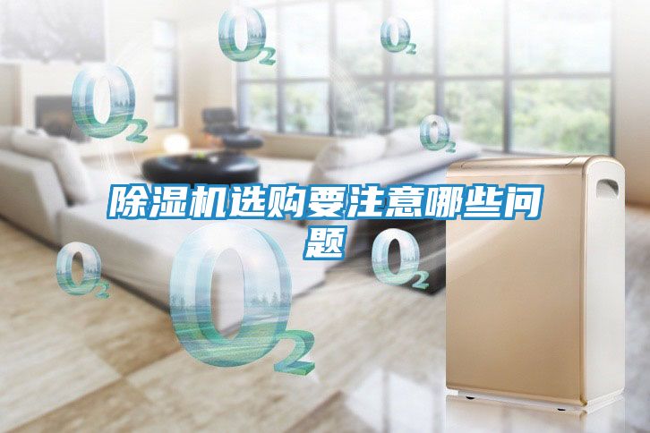 除湿机选购要注意哪些问题
