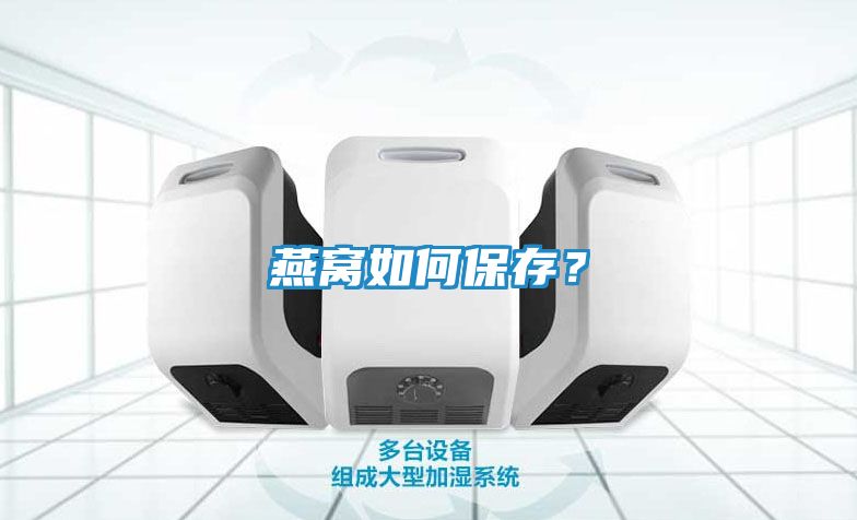 燕窝如何保存？