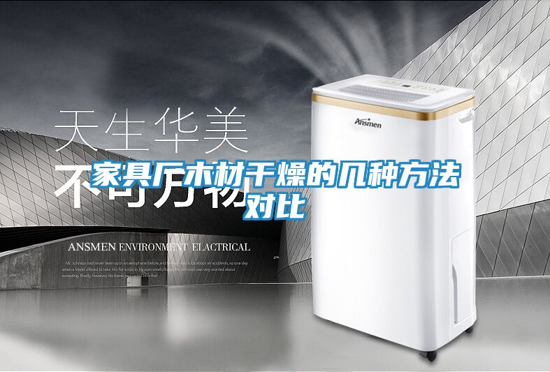 家具厂木材干燥的几种方法对比