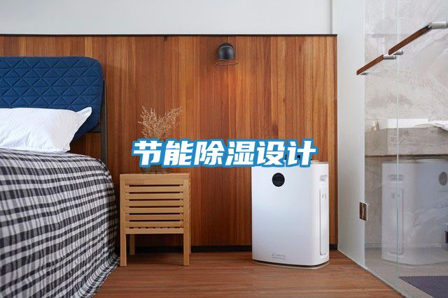 节能除湿设计
