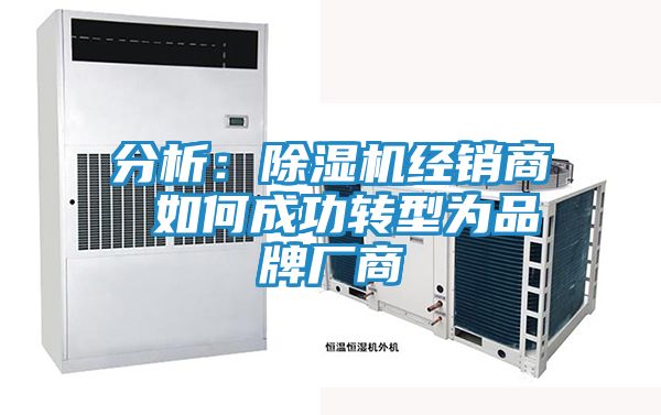 分析：除湿机经销商 如何成功转型为品牌厂商