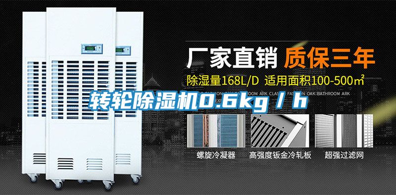 转轮除湿机0.6kg／h