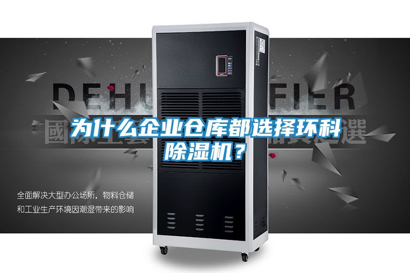 为什么企业仓库都选择环科除湿机？