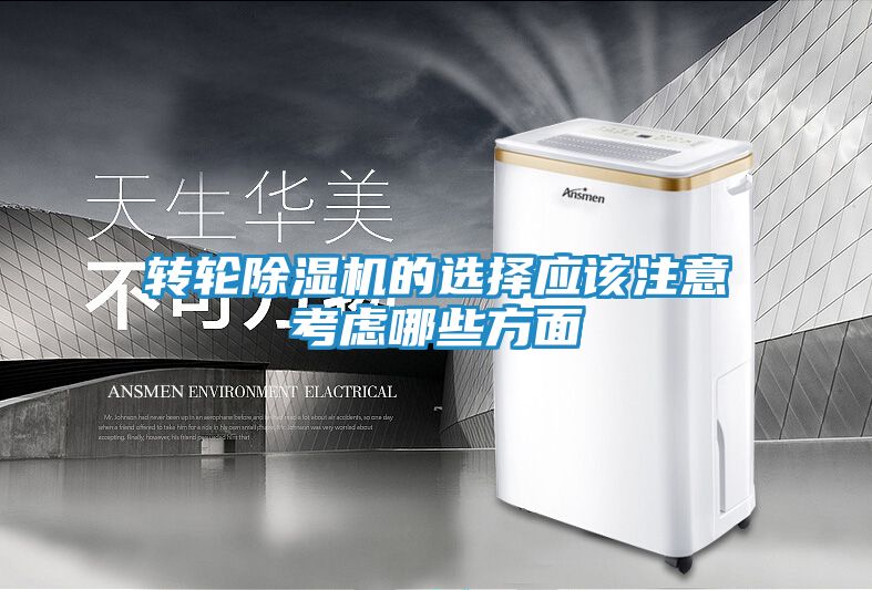 转轮除湿机的选择应该注意考虑哪些方面