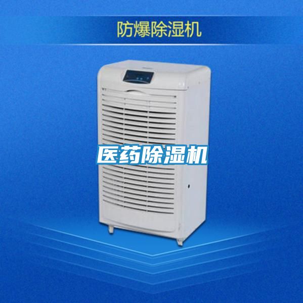 医药除湿机