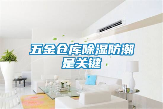 五金仓库除湿防潮是关键