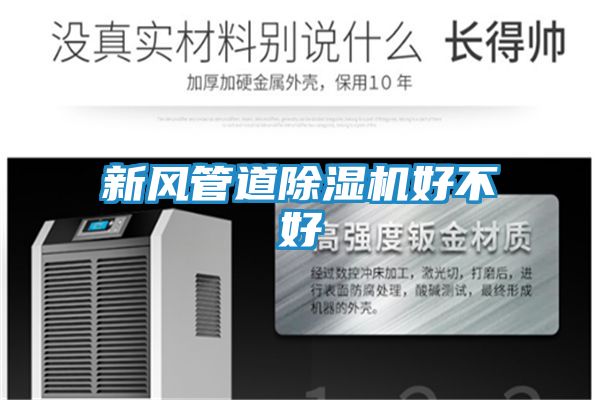 新风管道除湿机好不好