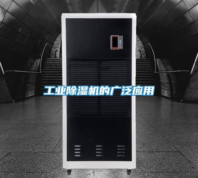 工业除湿机的广泛应用