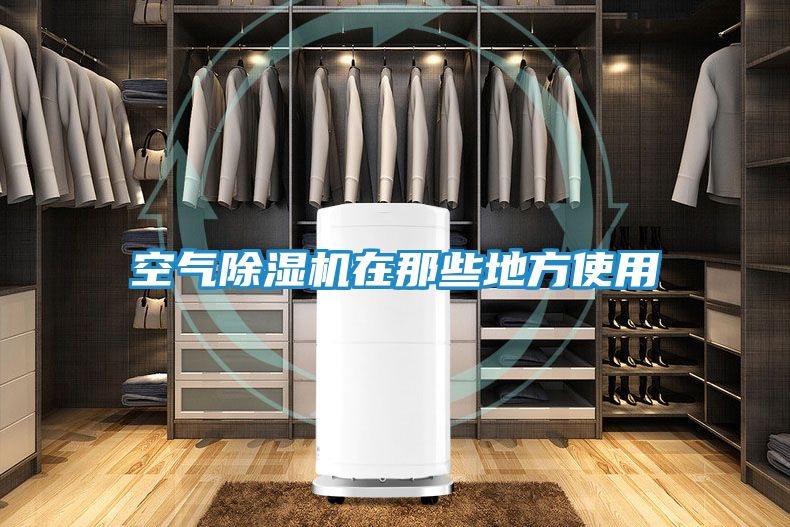 空气除湿机在那些地方使用