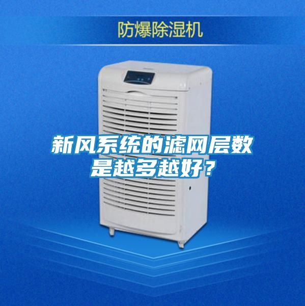 新风系统的滤网层数是越多越好？