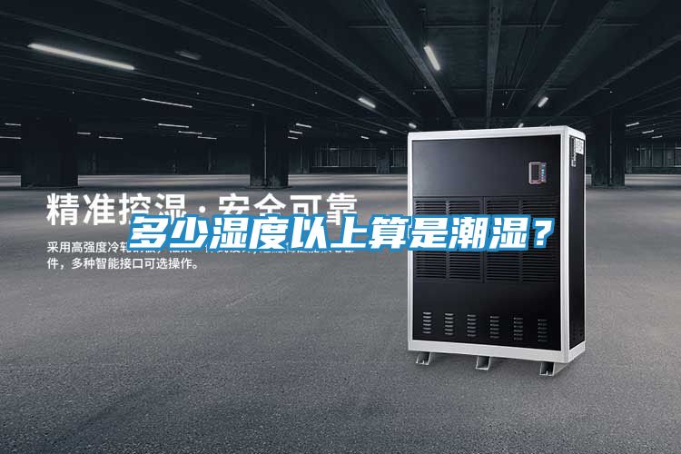 多少湿度以上算是潮湿?