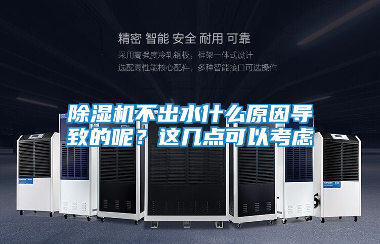除湿机不出水什么原因导致的呢？这几点可以考虑