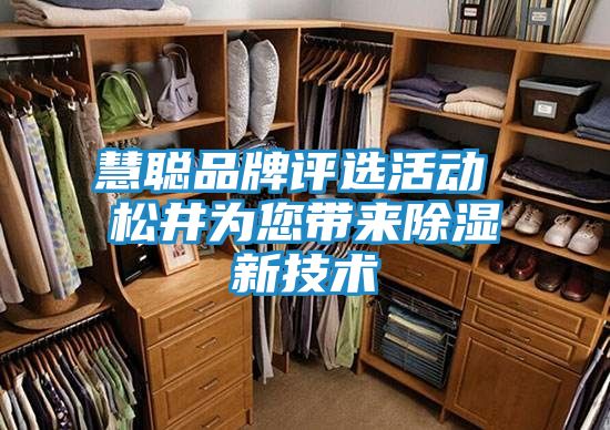 慧聪品牌评选活动 松井为您带来除湿新技术