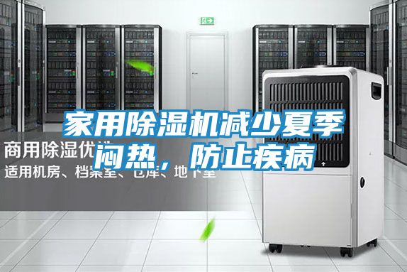 家用除湿机减少夏季闷热，防止疾病