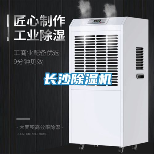 长沙除湿机