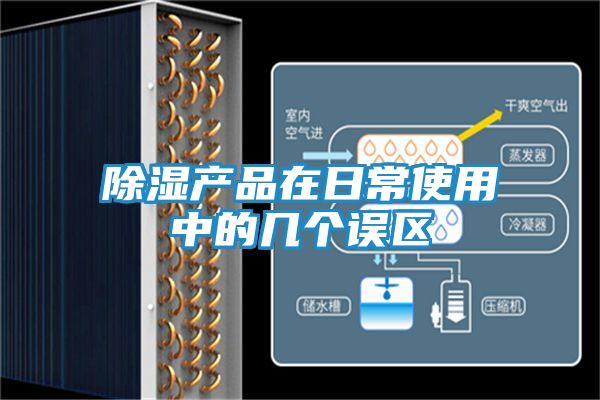 除湿产品在日常使用中的几个误区
