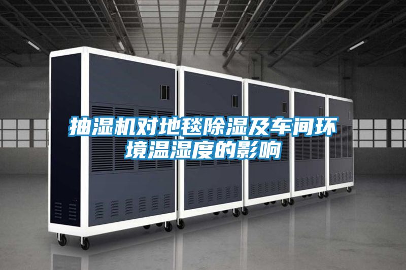 抽湿机对地毯除湿及车间环境温湿度的影响