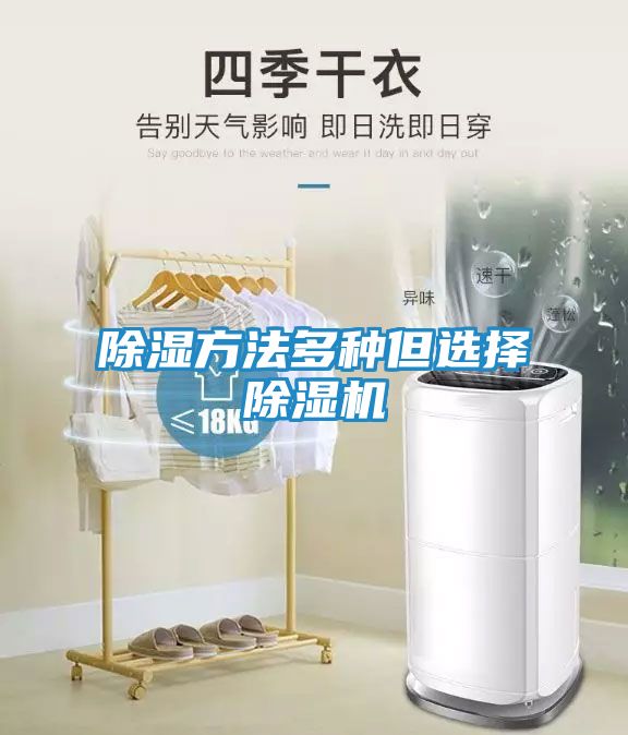 除湿方法多种但选择除湿机