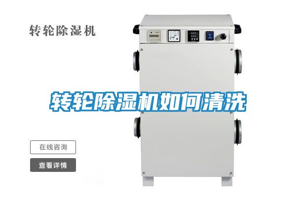 转轮除湿机如何清洗