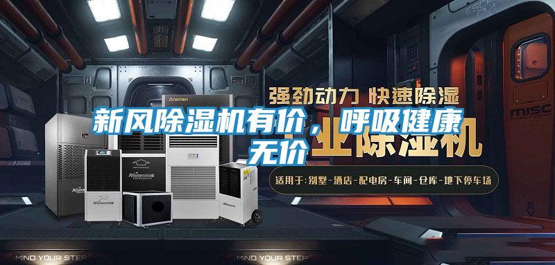 新风除湿机有价，呼吸健康无价