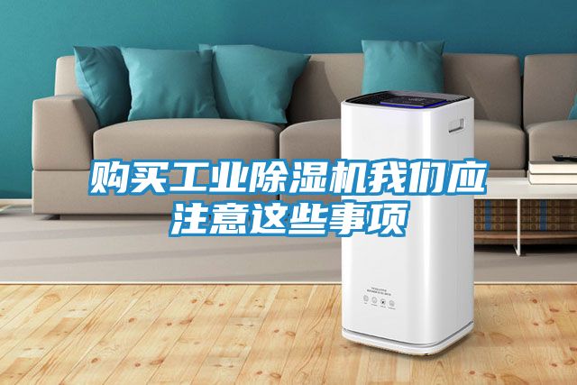购买工业除湿机我们应注意这些事项
