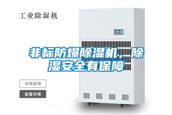非标防爆除湿机,除湿安全有保障