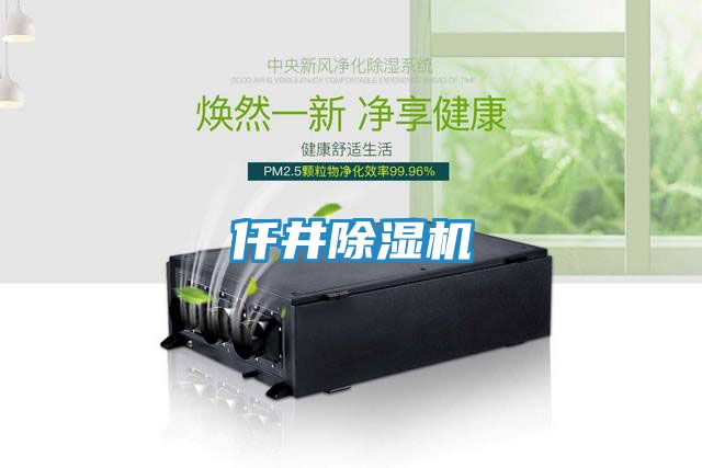 仟井除湿机