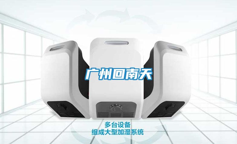 广州回南天