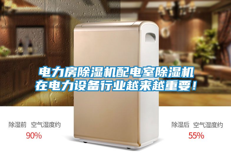 电力房除湿机配电室除湿机在电力设备行业越来越重要!